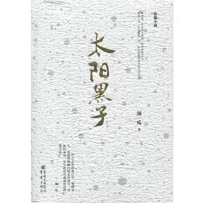 【正版书】 太阳黑子 须一瓜 重庆出版社