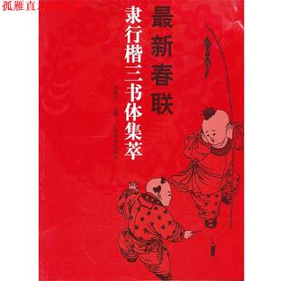 【正版书】 春联隶行楷三书体集萃 吴善贞 主编 广西美术出版社