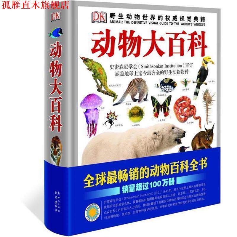 【正版书】 DK动物大百科 自然珍藏图鉴 (英)伯尼　主编,车克南　译 新世纪出版社