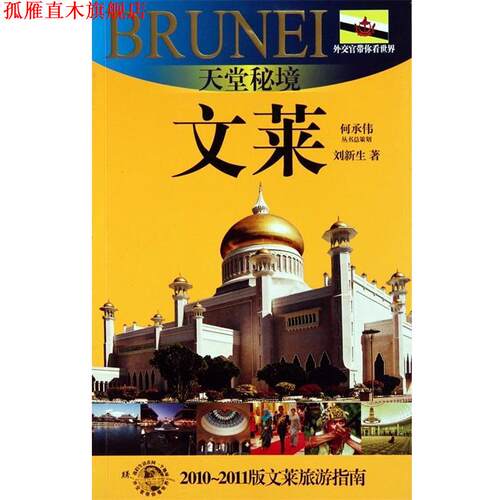 【正版书】 天堂秘境:文莱 刘新生, 何承伟 上海故事会文化传媒有限公司，上海锦绣文章出版社