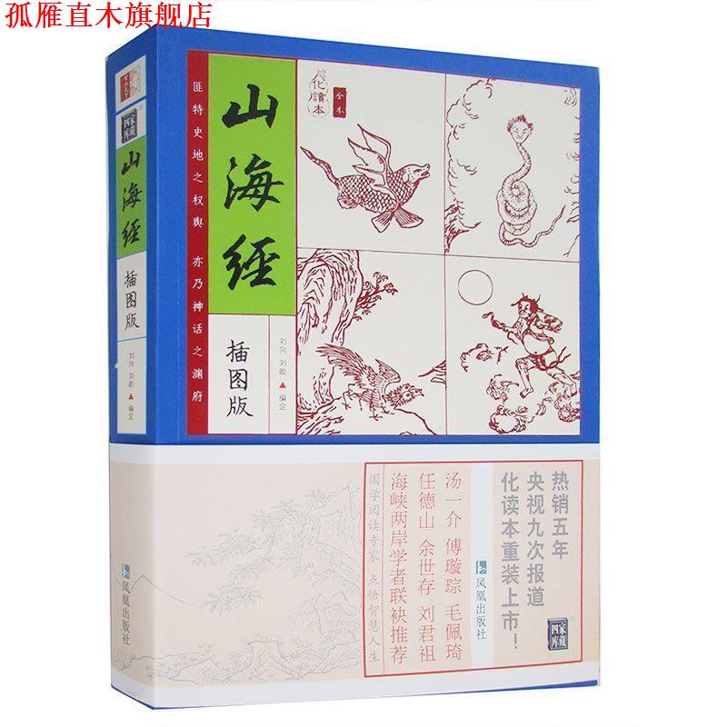 【正版书】 山海经 (汉) 刘向, (汉) 刘歆 编定 凤凰出版社