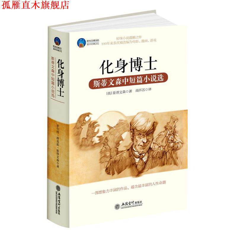 【正版书】 时光文库-化身博士:斯蒂文森中短篇小说选 (英)斯蒂文森(Stevenson,R.L.)　著,南怀苏　译 立信会计出版社
