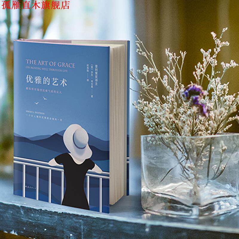 【正版书】 优雅的艺术 (美)莎拉·考夫曼(Sarah L.Kaufman) 南海出版公司