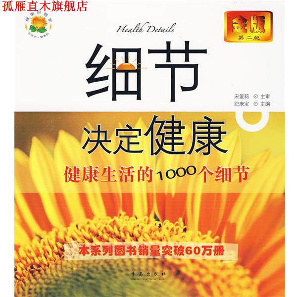 【正版书】 细节决定健康-健活的1000个细节 纪康宝 青岛出版社