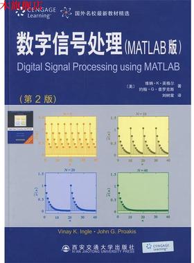 【正版书】 数字信号处理 [美] 英格尔（Ingle V.K.） 著,刘树棠 译 西安交通大学出版社