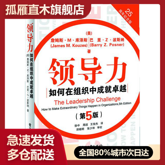 【正版书】领导力如何在组织中成就（第5版） [美]詹姆斯u0026middot;M.库