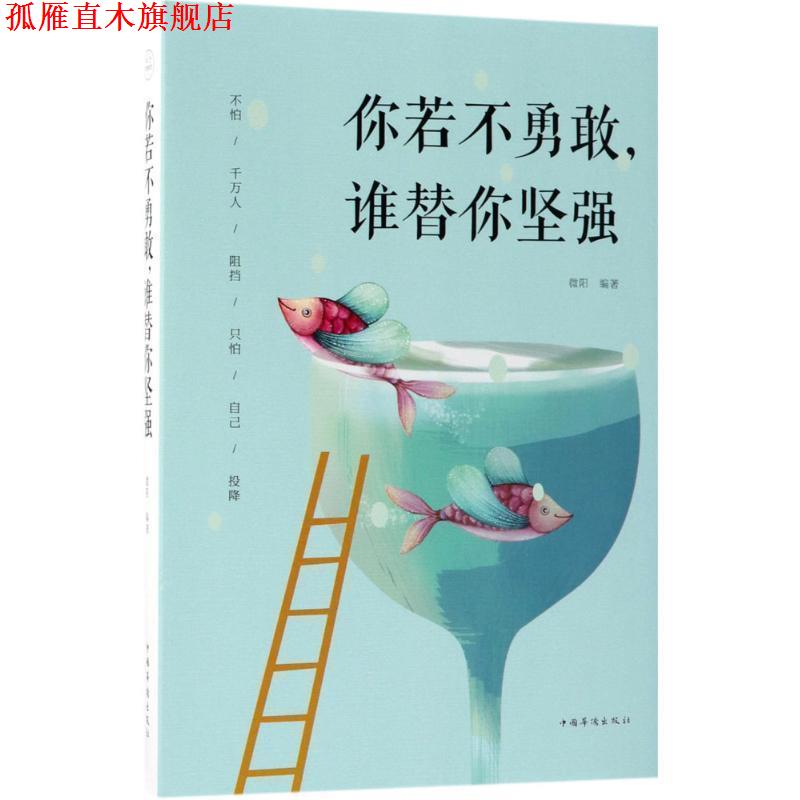 【正版书】 你若不勇敢，谁替你坚强 微阳 著 中国华侨出版社