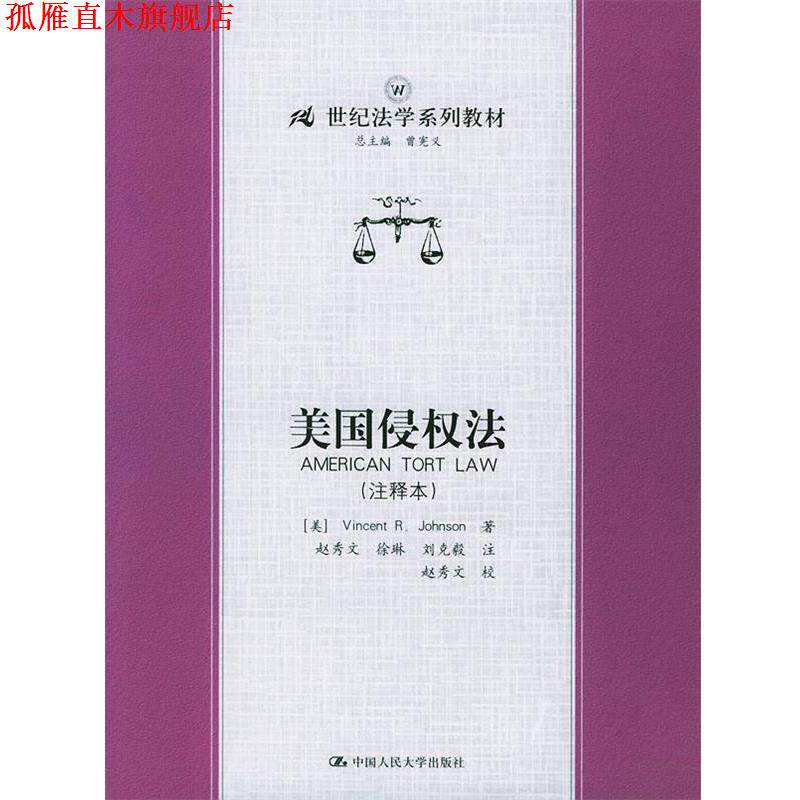 【正版书】 美国侵权法 (美)Vincent R. Johnson 著,赵秀文 等注 中国人民大学出版社