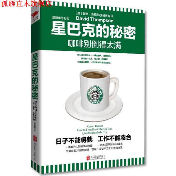 【正版书】 星巴克的秘密:咖啡别倒得太满 戴维·汤普森 著,杨惠菁 译 北京联合出版公司