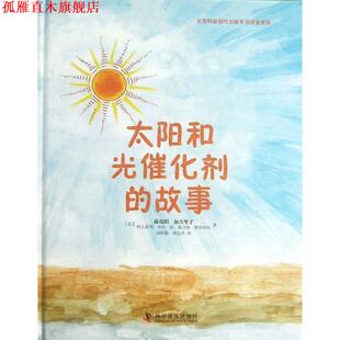 【正版书】 太阳和光催化剂的故事 藤岛昭 著 科学普及出版社