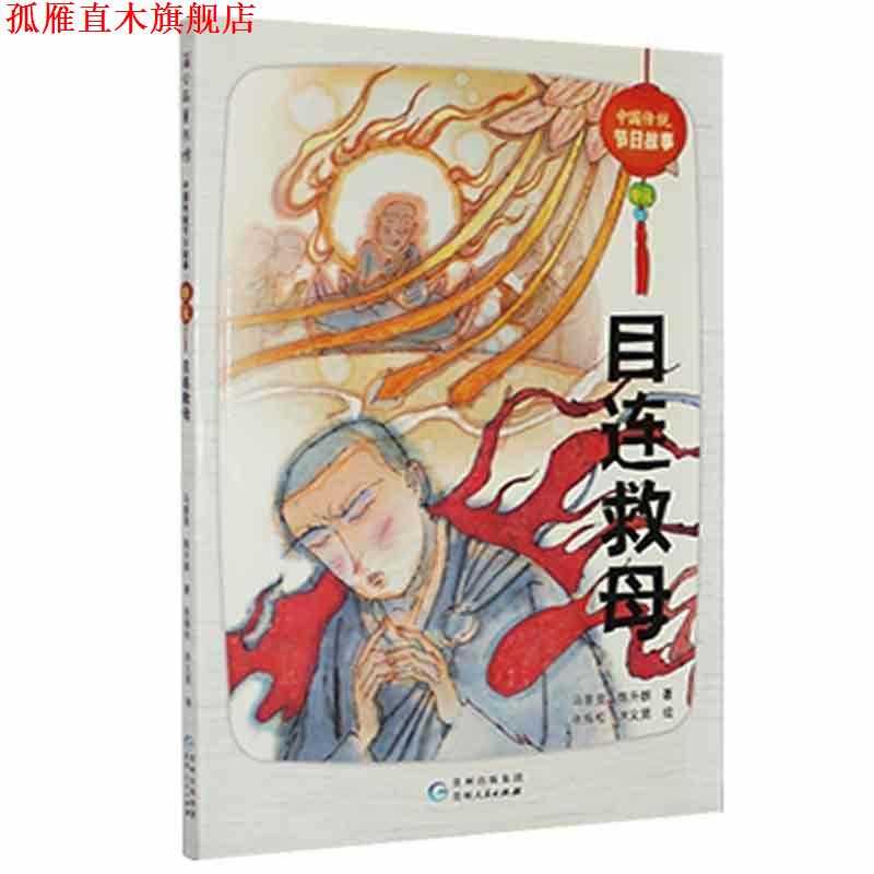 【正版书】 中国传统节日故事.中元-目连救母 马景贤,陈升群 贵州人民出版社