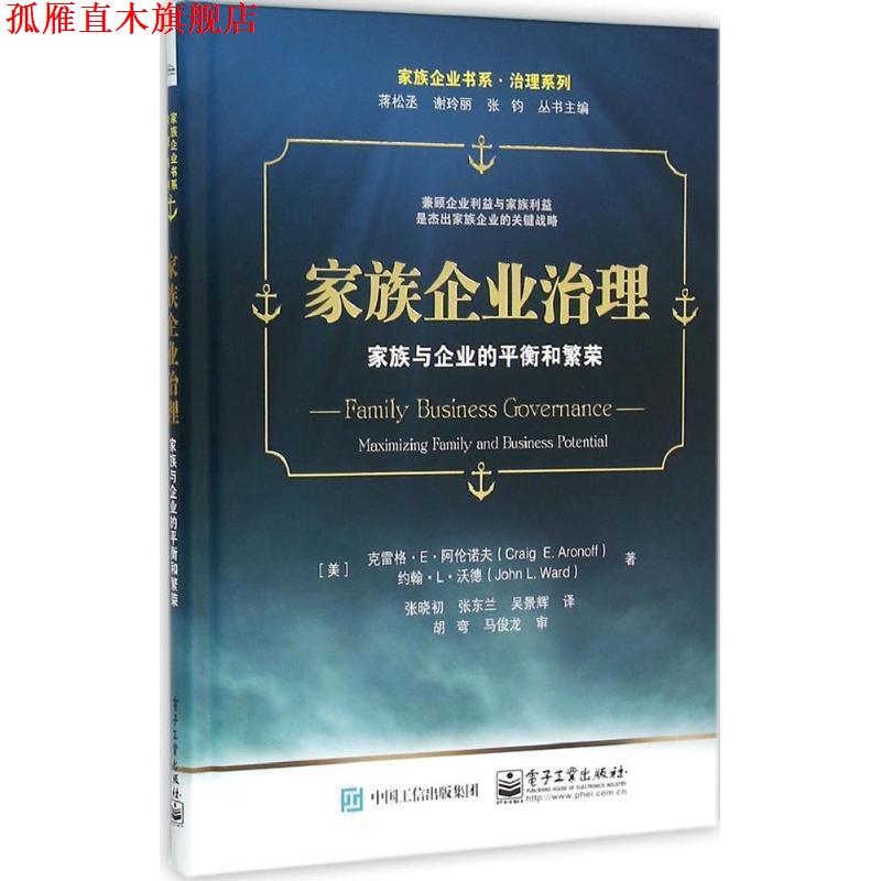 【正版书】 家族企业治理 (美)克雷格·E·阿伦诺夫(Craig E.Aronoff),(美)约翰·L·沃德(John L.Ward) 著,张晓初,张东兰,吴景辉