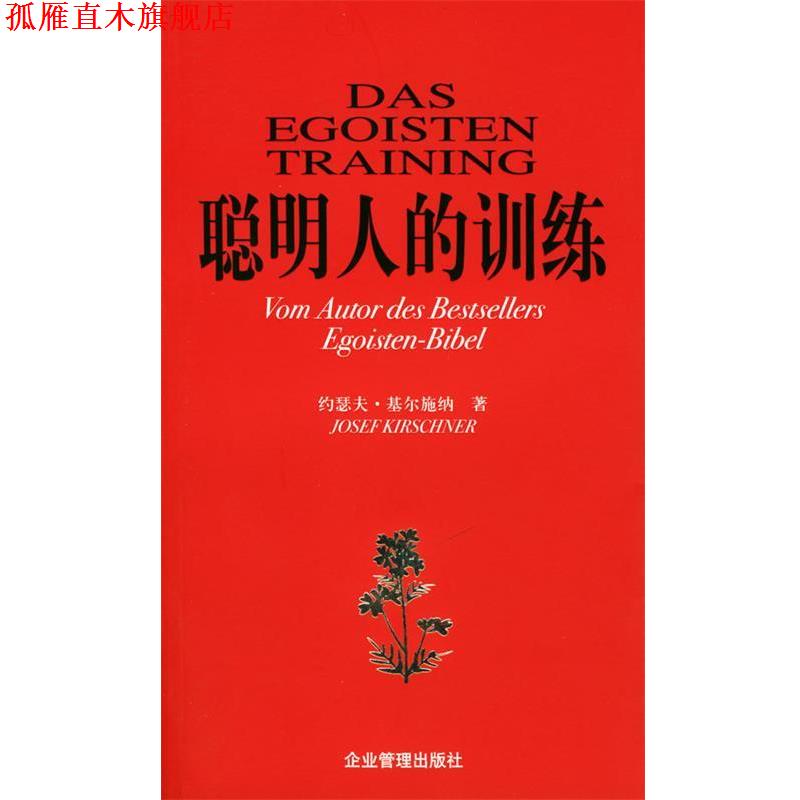 【正版书】 聪明人的训练 (德)基尔施纳 著,徐丽莉 译 企业管理出版社