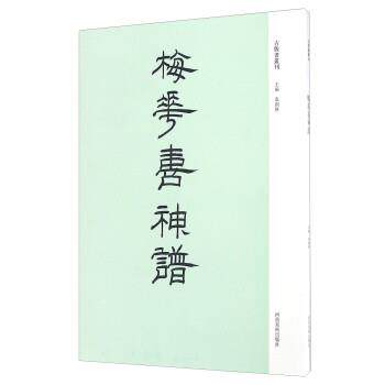 【正版书】 梅花喜神谱 袁剑侠 编 河南美术出版社