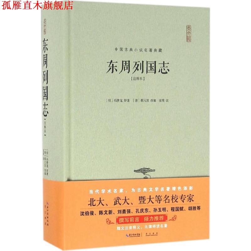 【正版书】 东周列国志注释本 冯梦龙,蔡元放,凌霄 著 湖北辞书出版社