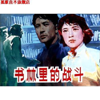 【正版书】 书林里的战斗 欧阳文彬 著,王毓如 编,梁启德 绘 上海人民美术出版社