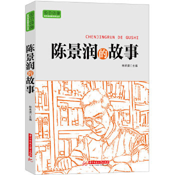 【正版书】实干兴邦 科学家故事丛书:陈景润的故事