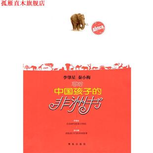 【正版书】 写给孩子的非洲书 李肇星,秦小梅 著 青岛出版社