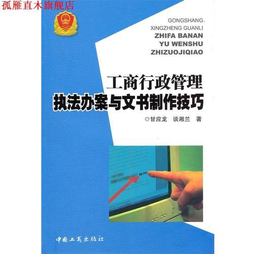 【正版书】 工商行政管理执法办案与文书制作技巧 甘应龙,谈湘兰 著 中国工商出版社