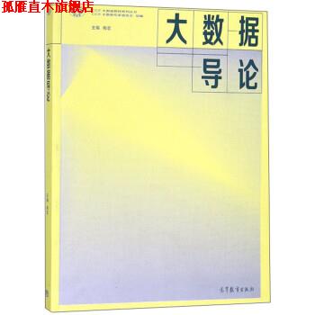 【正版书】 大数据导论 梅宏,CCF大数据专家委员会 高等教育出版社