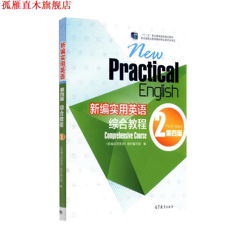 【正版书】 新编实用英语综合教程 2 第四版 《新编实用英语》教材编写组 编 高等教育出版社