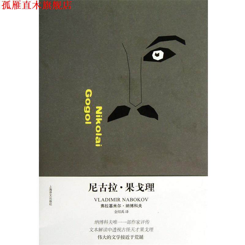 【正版书】 尼古拉·果戈理 (美)弗拉基米尔·纳博科夫|译者:金绍禹 上海译文出版社