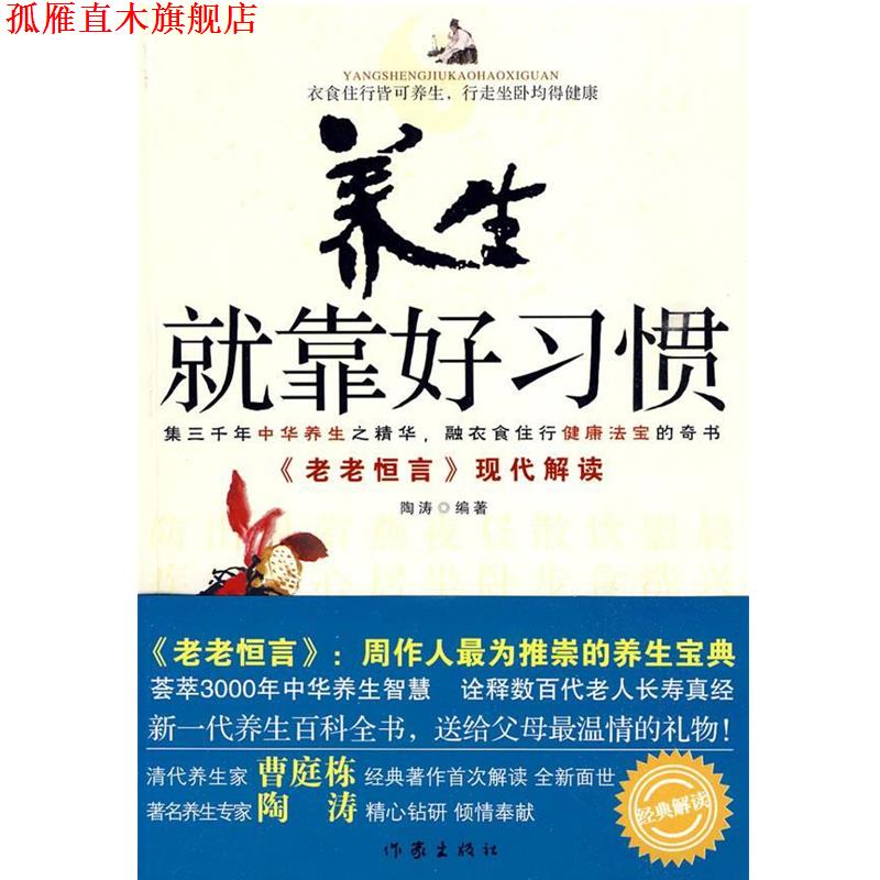 【正版书】 养生就靠好习惯 陶涛 著 作家出版社