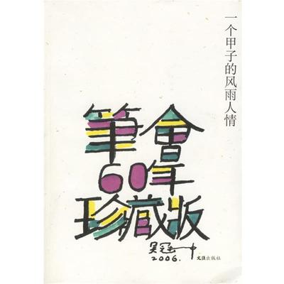 【正版书】 一个甲子的风雨人情:笔会60年·珍藏版 文汇报笔会编辑部 文汇出版社