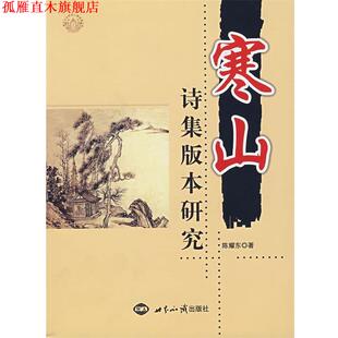 【正版书】 寒山诗集版本研究 陈耀东 著 世界知识出版社