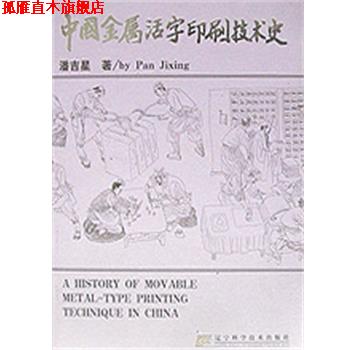 【正版书】 中国金属活字印刷技术史 潘吉星 辽宁科学技术出版社