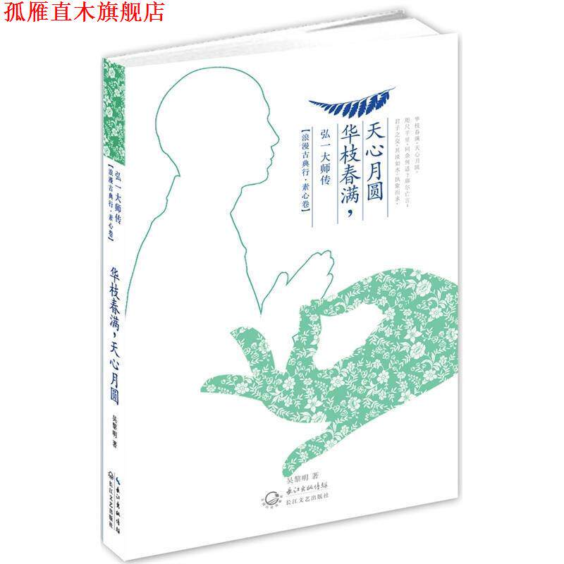【正版书】 华枝春满,天心月圆:弘一大师传 吴黎明 长江文艺出版社