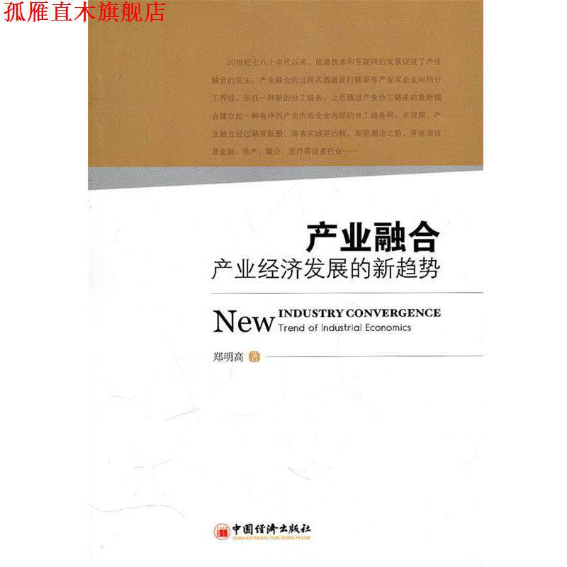 【正版书】 产业融合:产业经济发展的新趋势 郑明高　著 中国经济出版社