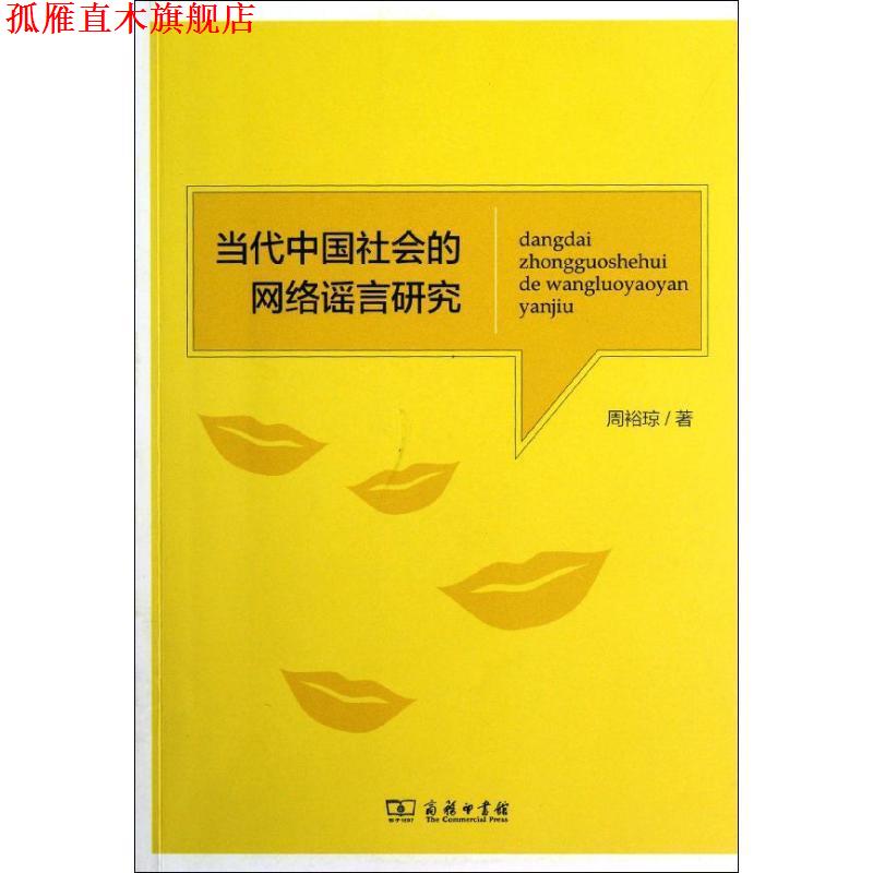 【正版书】 当代中国社会的网络谣言研究 周裕琼 著 商务印书馆出版社