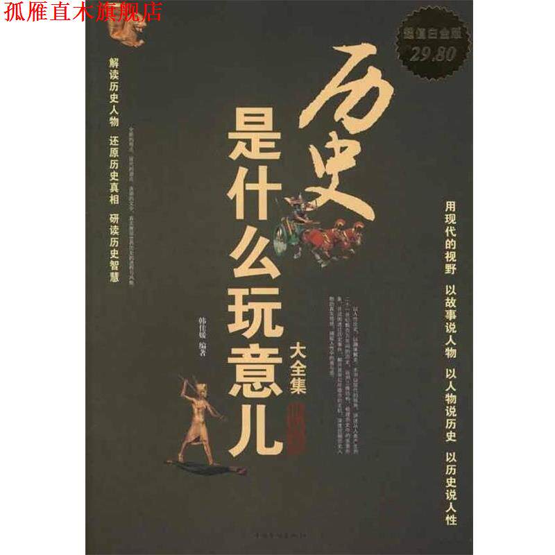【正版书】 白金版—历史是什么玩意大全集 韩佳媛 著 中国华桥出版社