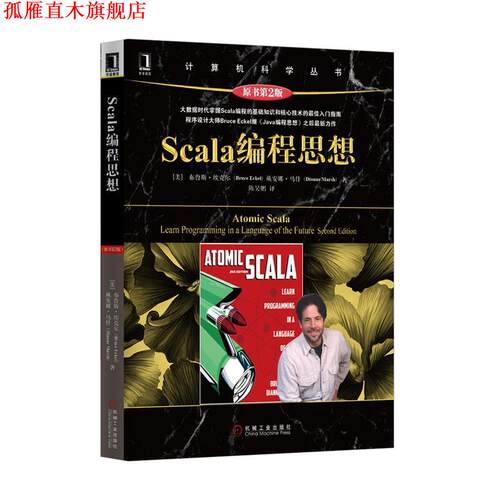 【正版书】 Scala编程思想 [美]布鲁斯·埃克尔 机械工业出版社