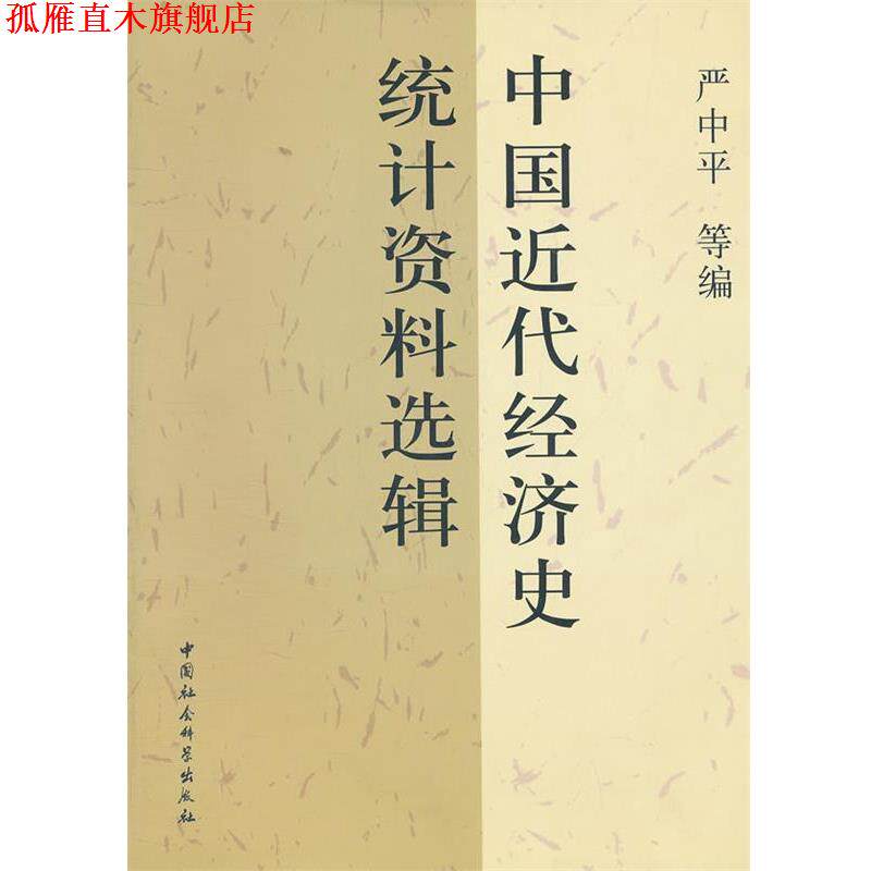【正版书】 中国近代经济史统计资料选辑 严中平 等编 中国社会科学出版社