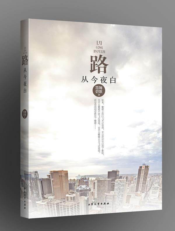 【正版书】 路从今夜白 墨舞碧歌 著