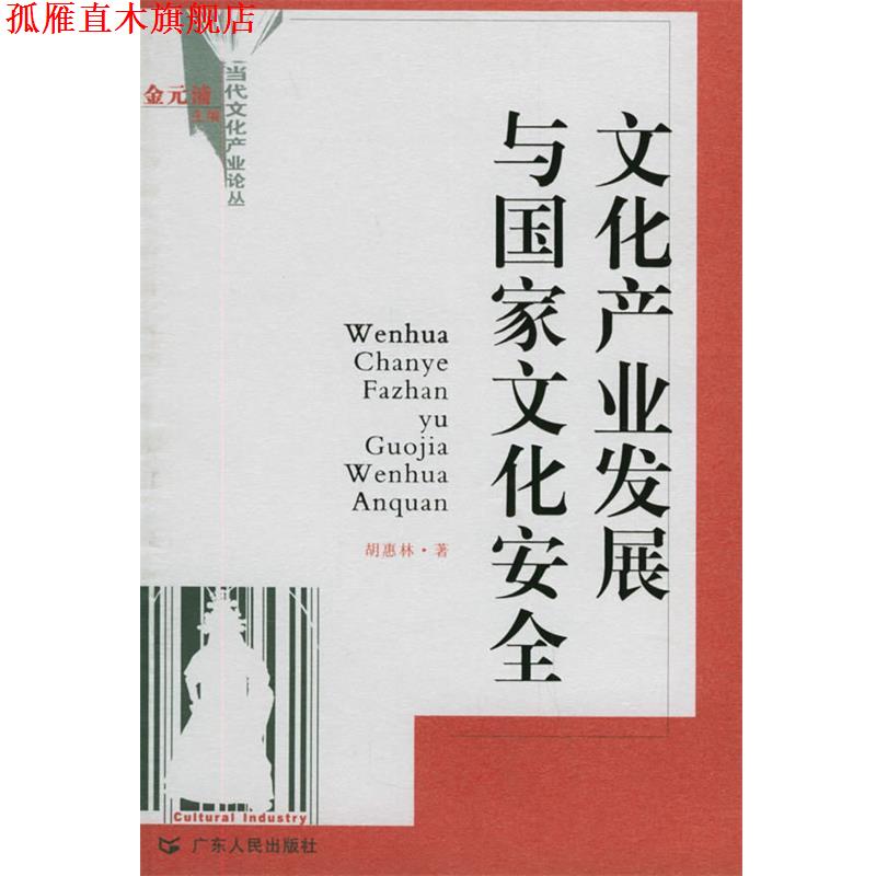 【正版书】 文化产业发展与国家文化安全—当代文化产业论丛 胡惠林 著 广东人民出版社