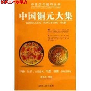 【正版书】 中国铜元大集 戴晓波 湖南人民出版社