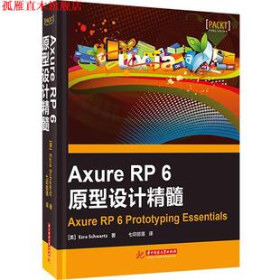 【正版书】 Axure RP 6原型设计精髓 Ezra Schwartz 著 华中科技大学出版社