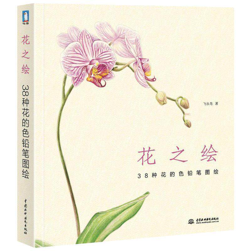 【正版书】 花之绘•38种花的色铅笔图绘 飞乐鸟 中国水利水电出版社