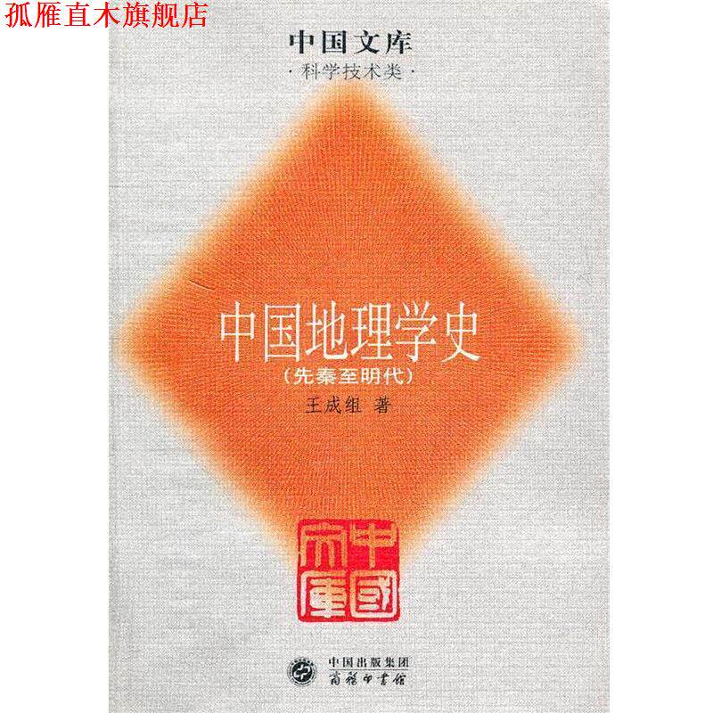 【正版书】 中国地理学史&mdash;中国文库 王成组　著 商务印书馆
