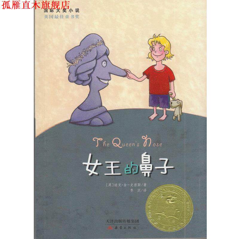 【正版书】 女王的鼻子 [英]金-史密斯 著,枣泥　译 新蕾出版社
