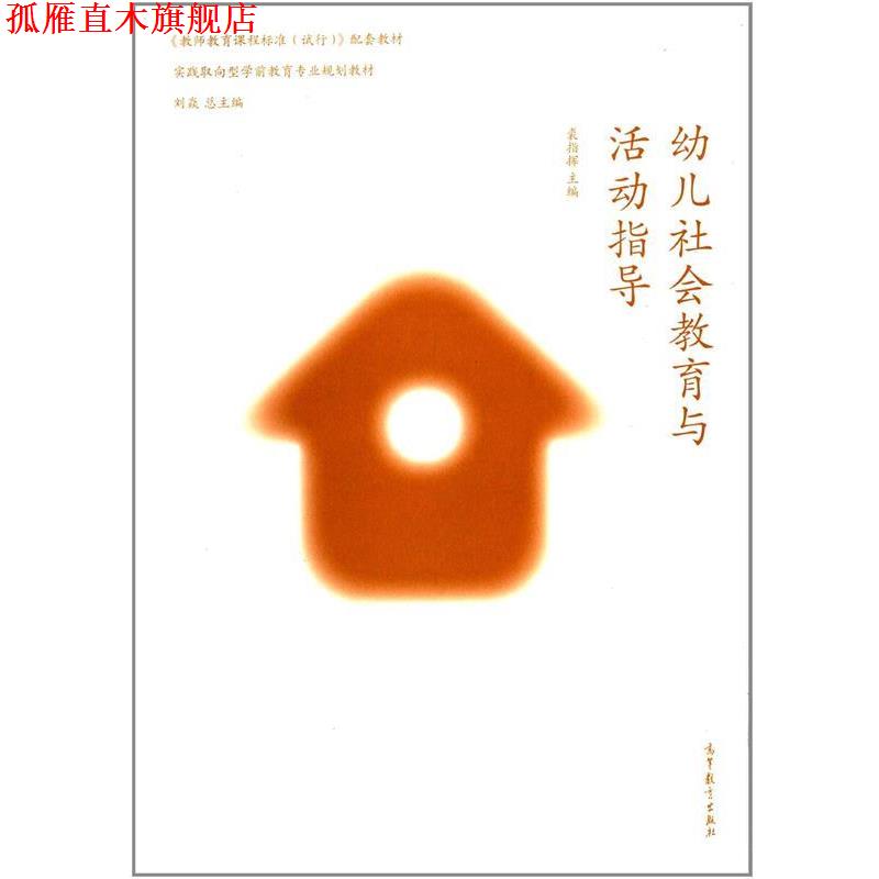【正版书】 幼儿社会教育与活动指导 裘指挥 编 高等教育出版社