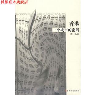 香港一个城市 密码 江迅 上海文艺出版 书 著 社 正版