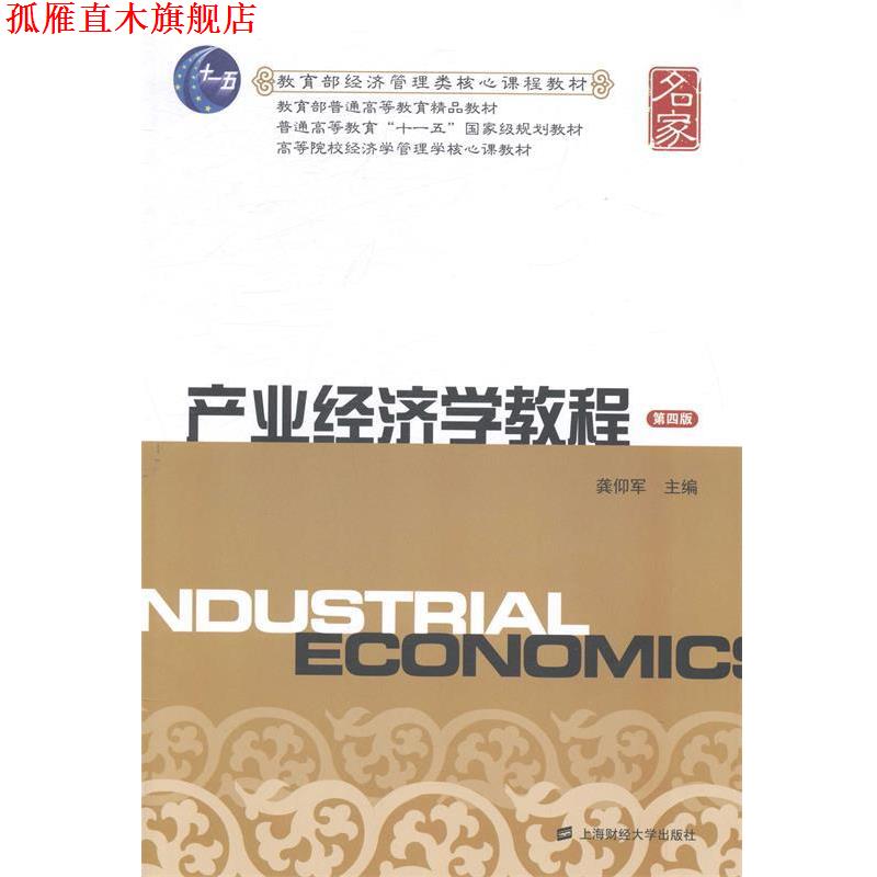 【正版书】 产业经济学教程 龚仰军 主编 上海财经大学出版社
