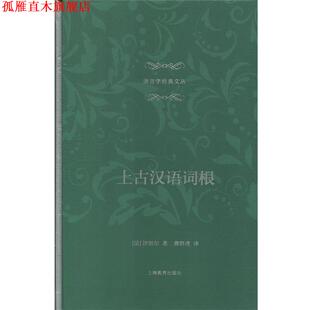 【正版书】 上古汉语词根 [法]沙加尔,龚群虎 上海教育出版社
