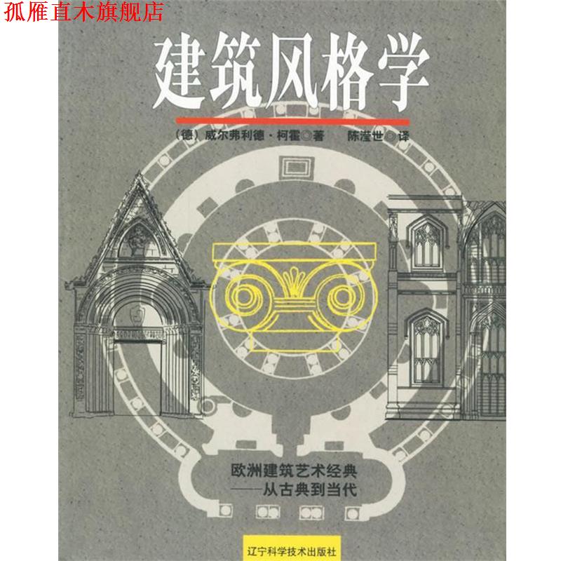 【正版书】 建筑风格学 (德)威尔弗利德·柯霍 著,陈滢世 译 辽宁科学技术出版社