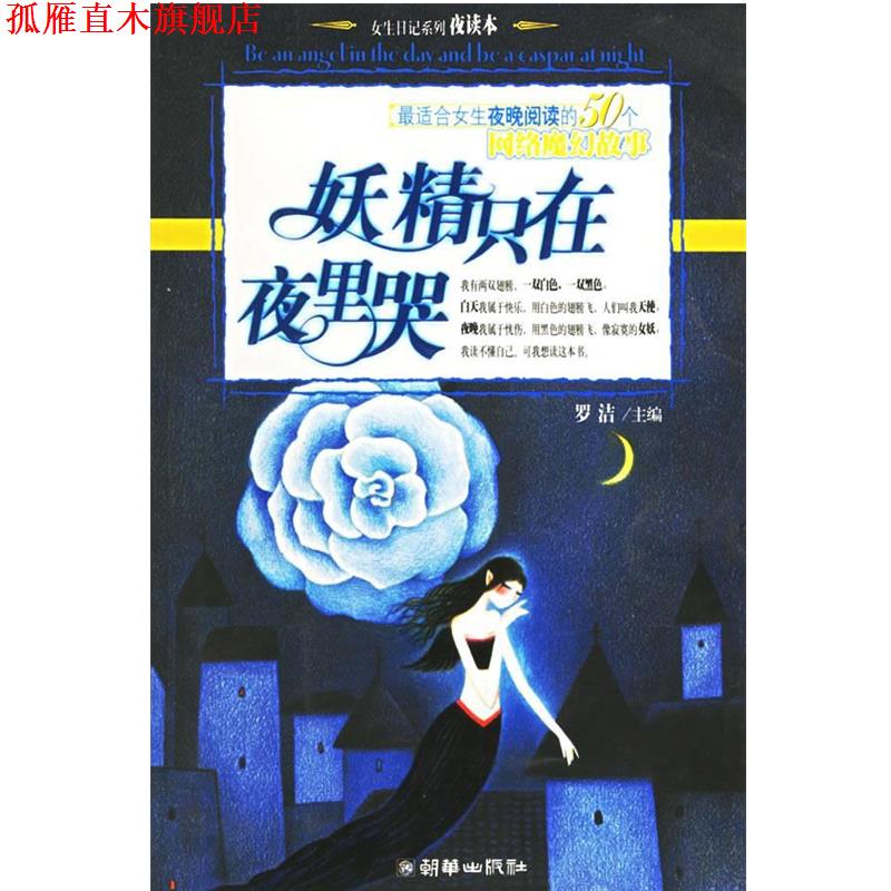 【正版书】 妖精只在夜里哭 女生日记系列.夜读本 罗洁 主编 朝华出版社