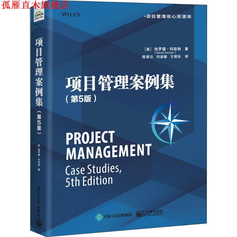 【正版书】 项目管理案例集 (美)HaroldKerzner(哈罗德·科兹纳) 电子工业出版社